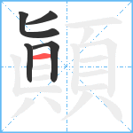 顚笔顺分解图片5