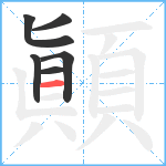 顚笔顺分解图片6