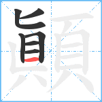 顚笔顺分解图片7