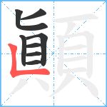 顚笔顺分解图片8