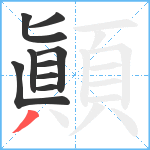 顚笔顺分解图片9