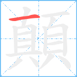 顛笔顺分解图片1