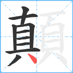 顛笔顺分解图片10