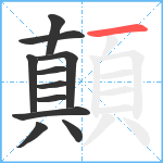 顛笔顺分解图片11