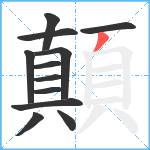 顛笔顺分解图片12