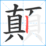 顛笔顺分解图片13