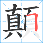 顛笔顺分解图片14