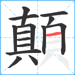 顛笔顺分解图片15