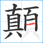 顛笔顺分解图片16