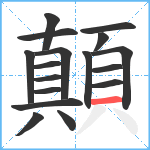 顛笔顺分解图片17