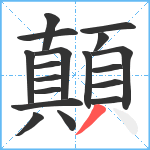 顛笔顺分解图片18