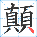 顛笔顺分解图片19