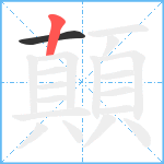 顛笔顺分解图片2