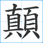 顛笔顺分解图片20