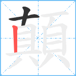 顛笔顺分解图片3