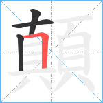 顛笔顺分解图片4