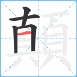 顛笔顺分解图片5