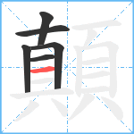 顛笔顺分解图片6