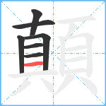 顛笔顺分解图片7