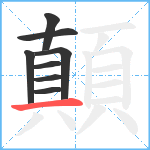 顛笔顺分解图片8