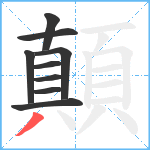 顛笔顺分解图片9