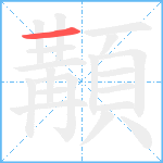 顜笔顺分解图片1