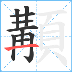 顜笔顺分解图片10