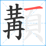 顜笔顺分解图片11