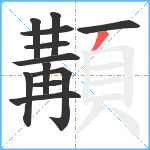 顜笔顺分解图片12