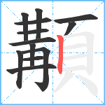 顜笔顺分解图片13