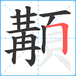 顜笔顺分解图片14