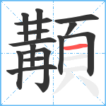 顜笔顺分解图片15