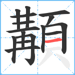 顜笔顺分解图片16