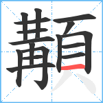 顜笔顺分解图片17