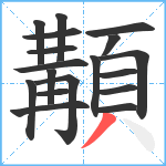 顜笔顺分解图片18