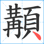 顜笔顺分解图片19