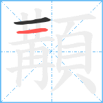 顜笔顺分解图片2