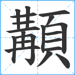 顜笔顺分解图片20