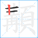 顜笔顺分解图片3