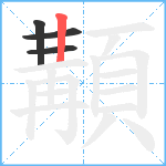 顜笔顺分解图片4