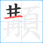 顜笔顺分解图片5