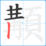 顜笔顺分解图片6