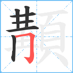 顜笔顺分解图片7