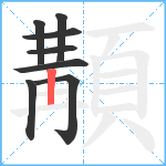 顜笔顺分解图片8