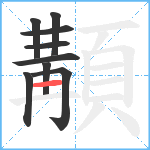 顜笔顺分解图片9