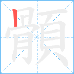 顝笔顺分解图片1