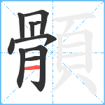 顝笔顺分解图片10