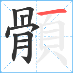 顝笔顺分解图片11