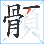 顝笔顺分解图片12