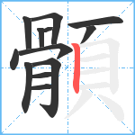 顝笔顺分解图片13